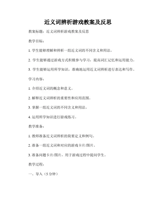 近义词辨析游戏教案及反思