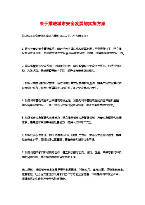 关于推进城市安全发展的实施方案