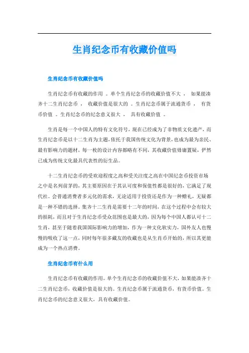 生肖纪念币有收藏价值吗