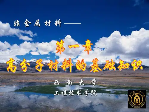 第一章高分子化合物的基本概念