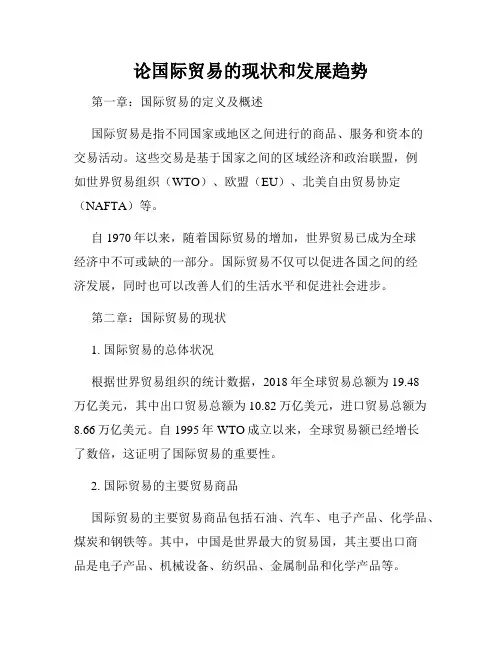 论国际贸易的现状和发展趋势