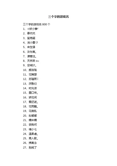 三个字的游戏名