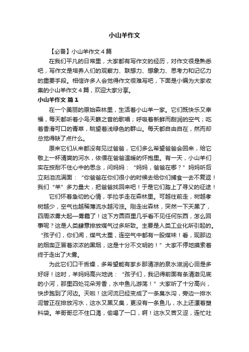 【必备】小山羊作文4篇
