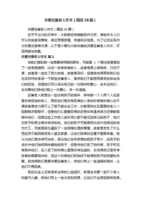 关爱空巢老人作文（精选26篇）