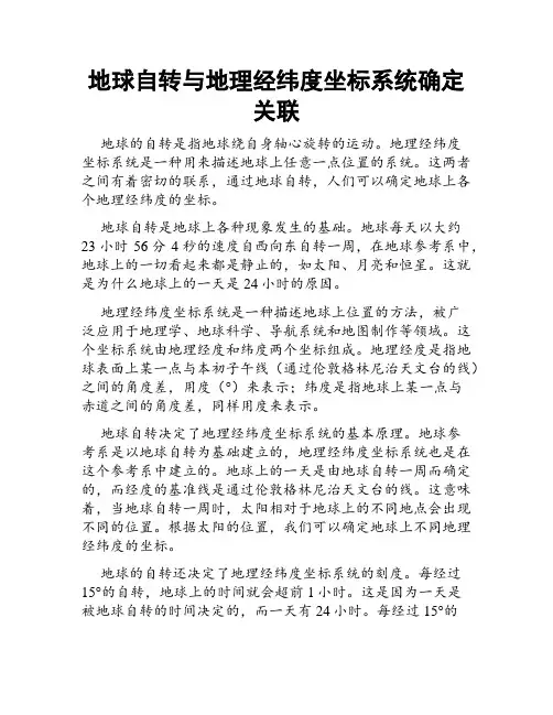 地球自转与地理经纬度坐标系统确定关联