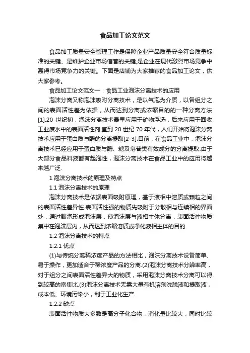 食品加工论文范文