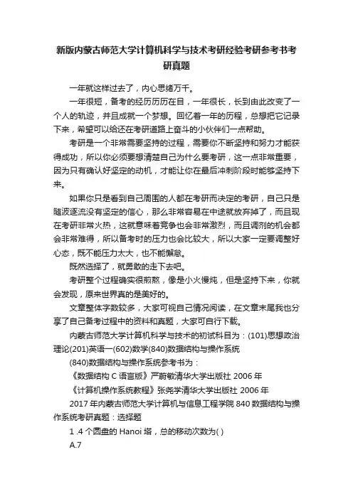 新版内蒙古师范大学计算机科学与技术考研经验考研参考书考研真题