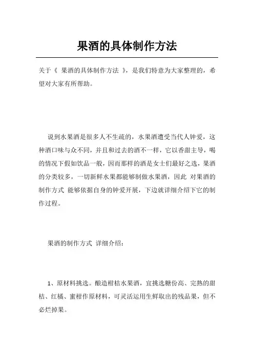 果酒的具体制作方法