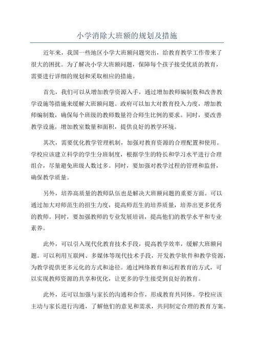 小学消除大班额的规划及措施
