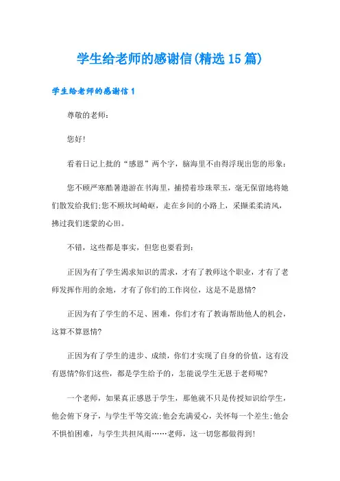学生给老师的感谢信(精选15篇)