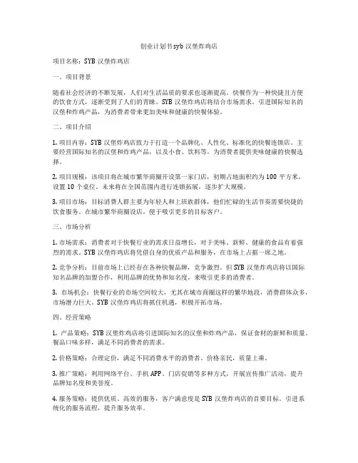 创业计划书syb汉堡炸鸡店