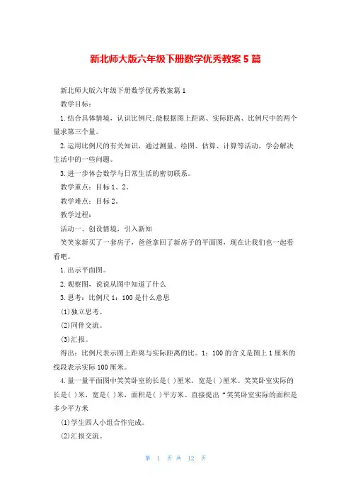 新北师大版六年级下册数学优秀教案5篇