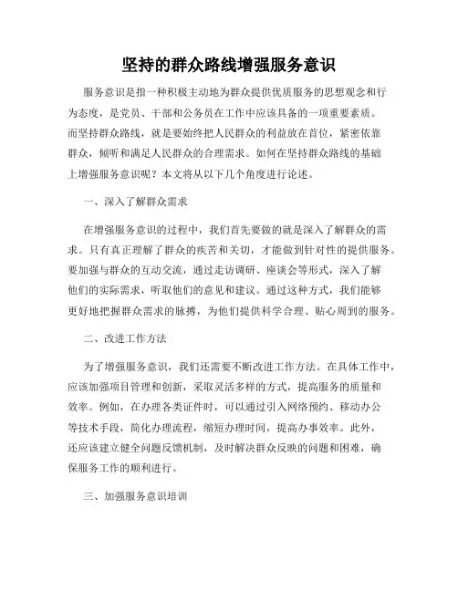 坚持的群众路线增强服务意识