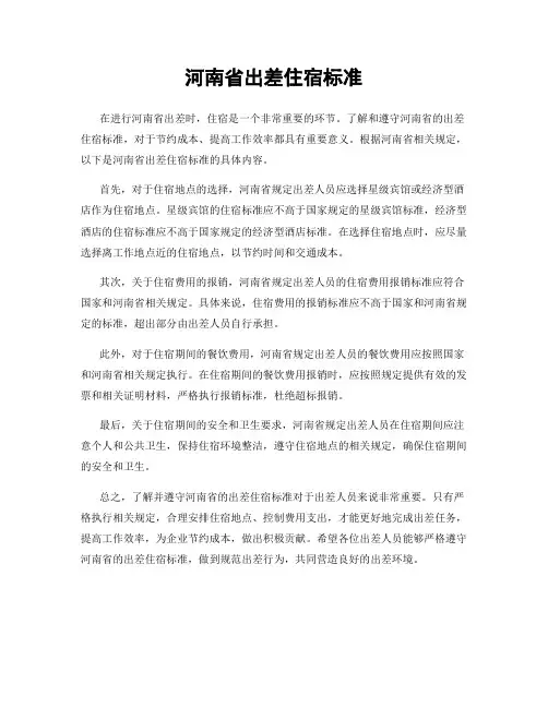 河南省出差住宿标准