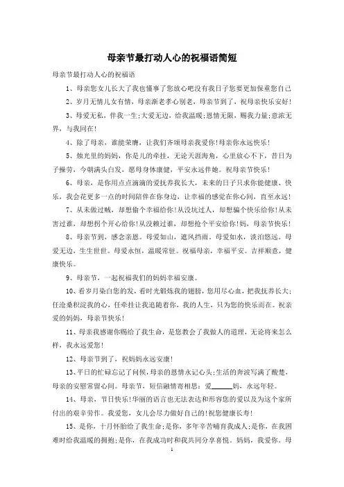 母亲节最打动人心的祝福语简短