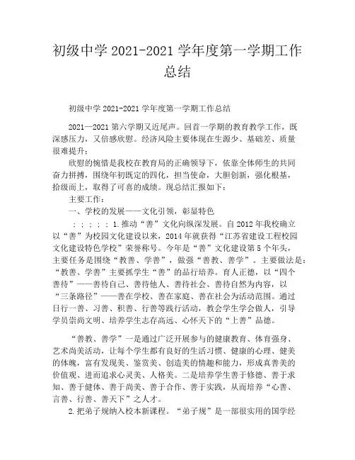 初级中学2021-2021学年度第一学期工作总结