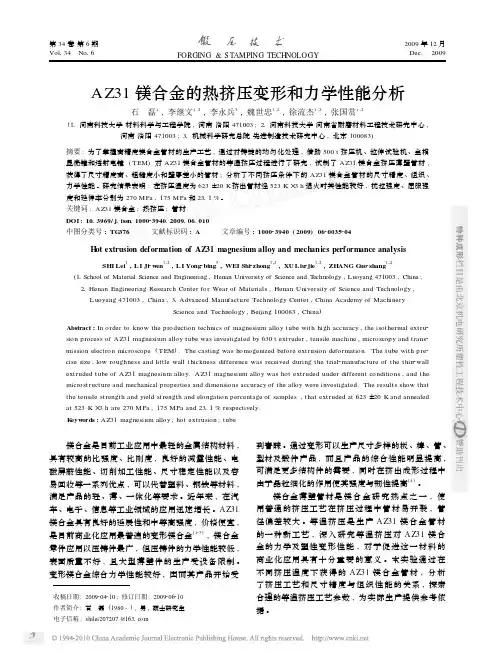 AZ31镁合金的热挤压变形和力学性能分析