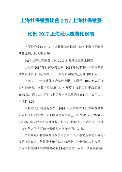 上海社保缴费比例2017上海社保缴费比例2017上海社保缴费比例表