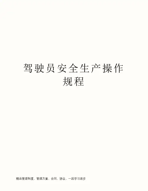 驾驶员安全生产操作规程