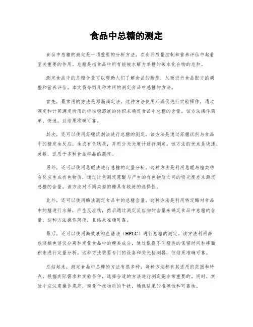 食品中总糖的测定