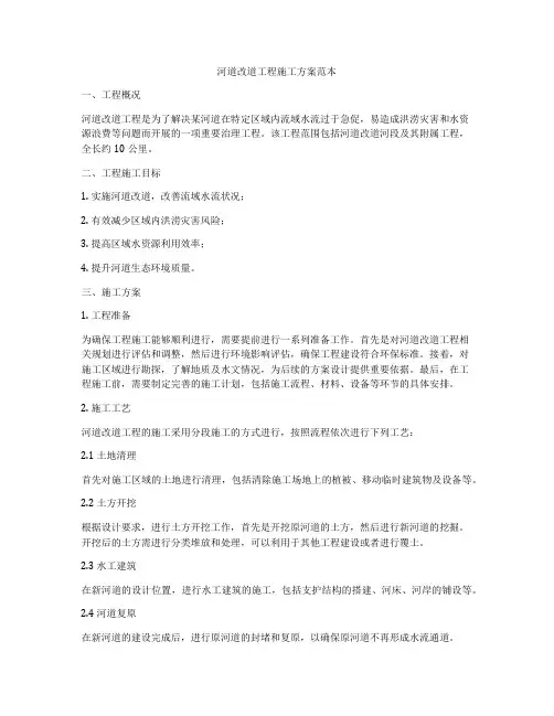 河道改道工程施工方案范本