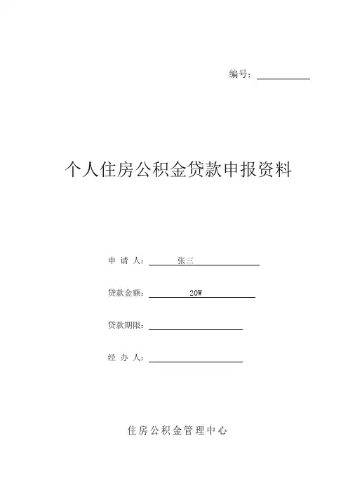 个人住房公积金贷款申请表(最新版)