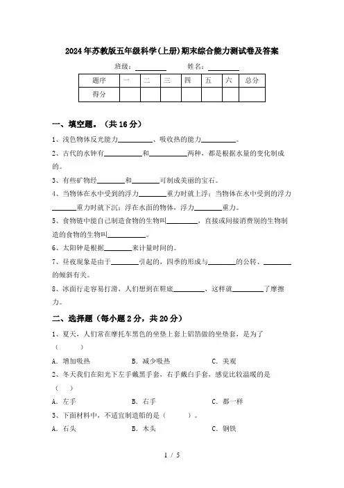 2024年苏教版五年级科学(上册)期末综合能力测试卷及答案