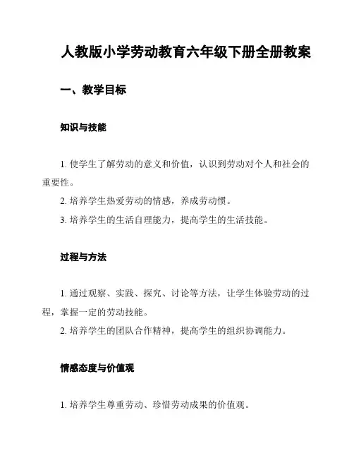 人教版小学劳动教育六年级下册全册教案