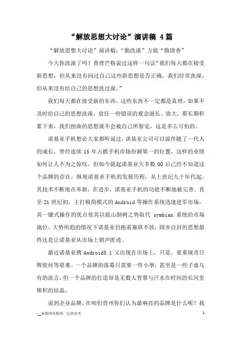 “解放思想大讨论”演讲稿 4篇_心得体会