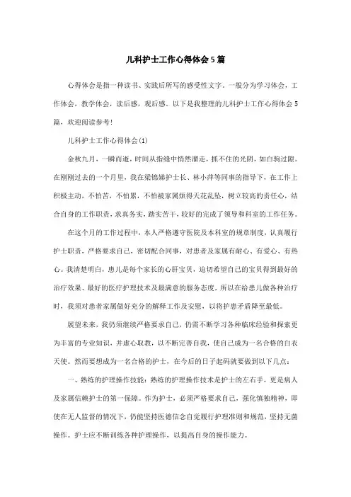 儿科护士工作心得体会5篇