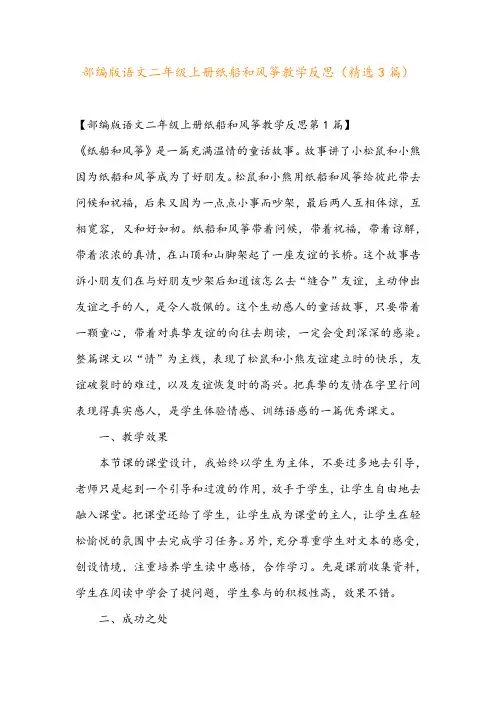 部编版语文二年级上册纸船和风筝教学反思(精选3篇)
