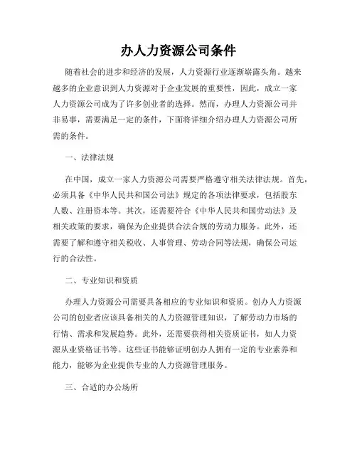 办人力资源公司条件