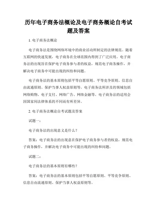 历年电子商务法概论及电子商务概论自考试题及答案