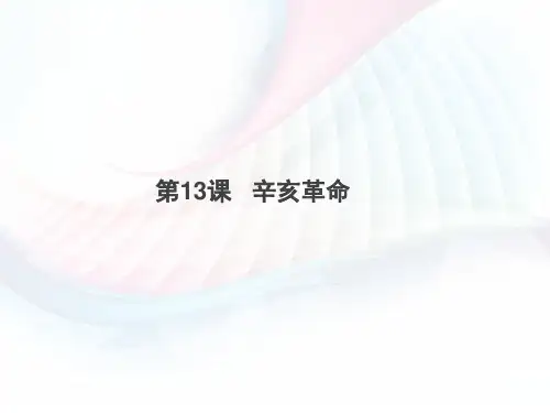 人教版高中必修一4.13辛亥革命课件(共32张PPT)