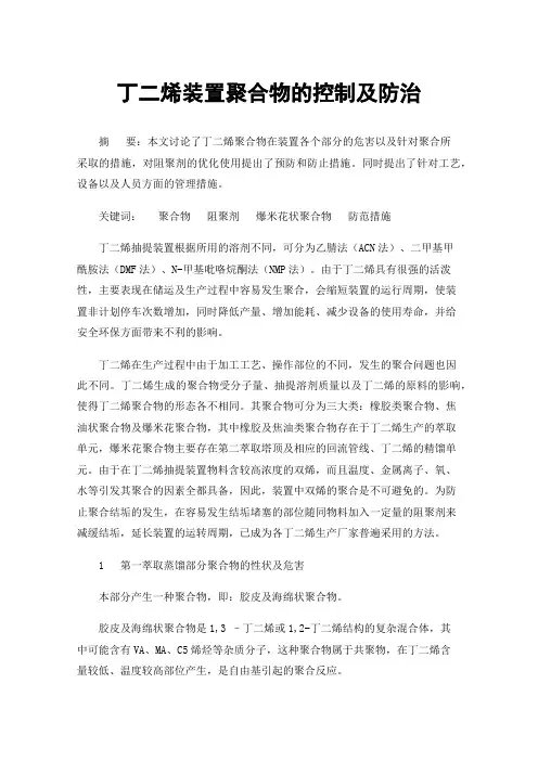 丁二烯装置聚合物的控制及防治