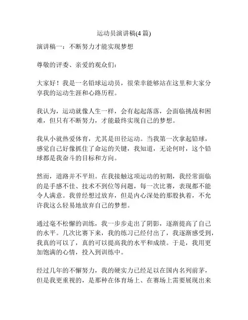 运动员演讲稿(4篇)