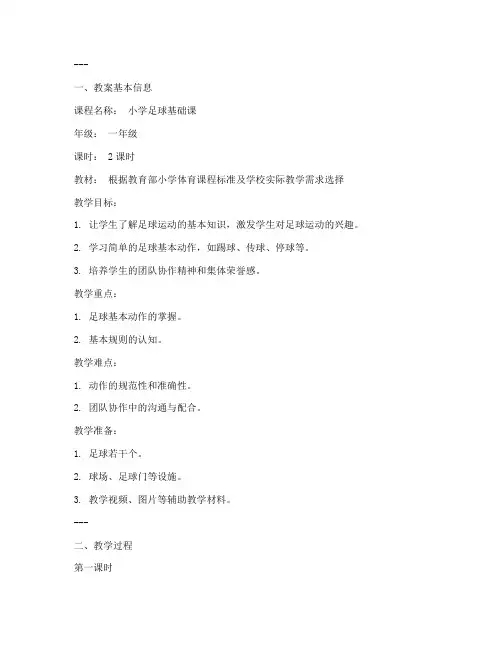 小学生足球基础课教案模板