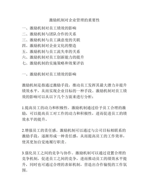 激励机制对企业管理的重要性