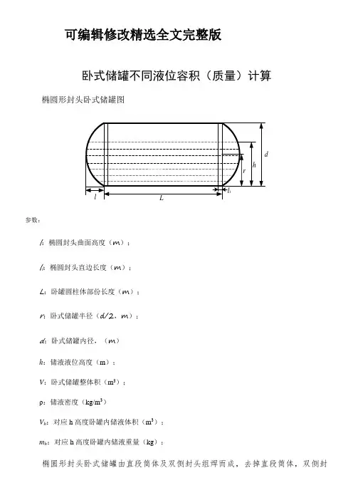 卧式储罐不同液位下的容积(质量)计算精选全文