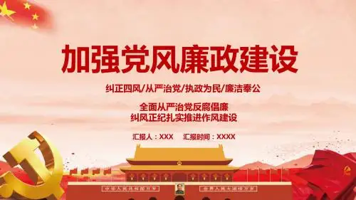 加强党风廉政建设全面从严治党动态PPT模板