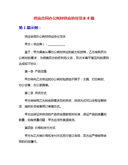 供应合同办公耗材供应协议范本8篇