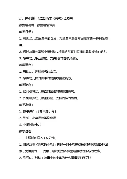 幼儿园中班社会活动教案《勇气》含反思