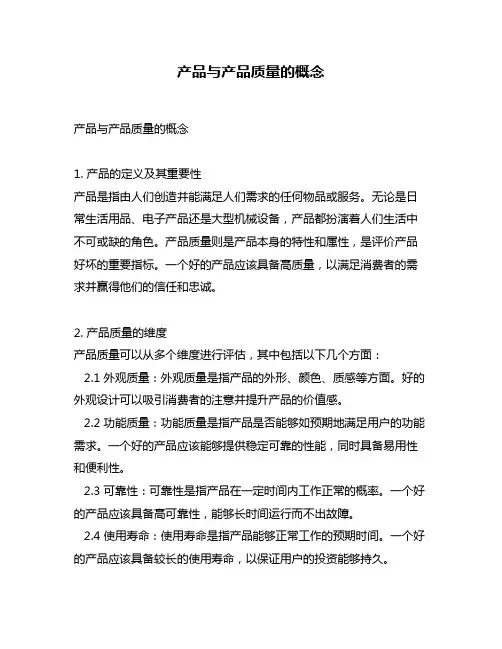 产品与产品质量的概念