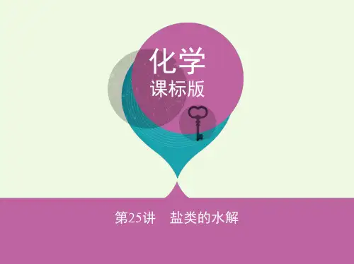 高考化学一轮复习专题四基本理论第25讲盐类的水解讲解一等奖公开课ppt课件