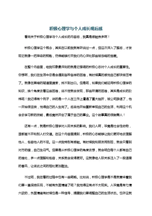 积极心理学与个人成长观后感