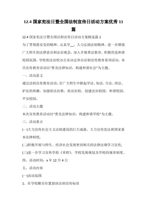 国家宪法日暨全国法制宣传日活动方案优秀