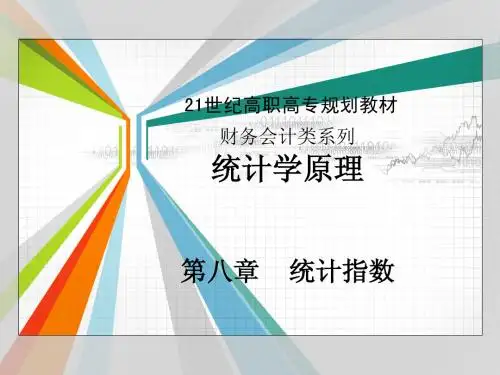 8统计指数
