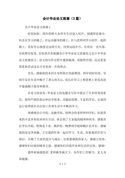 会计毕业论文致谢(3篇)