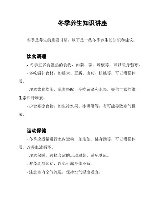 冬季养生知识讲座