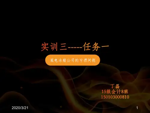 管理会计实训-某电冰箱公司